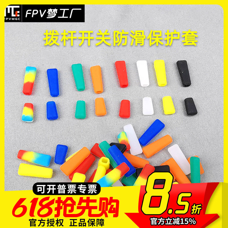 遥控器 三挡开关帽 拨杆保护 防滑套 Futaba 乐迪 天地飞 多色