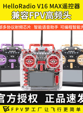 HelloRadio V16 MAX遥控器透明版红紫 穿越机遥控器 ELRS中文彩屏