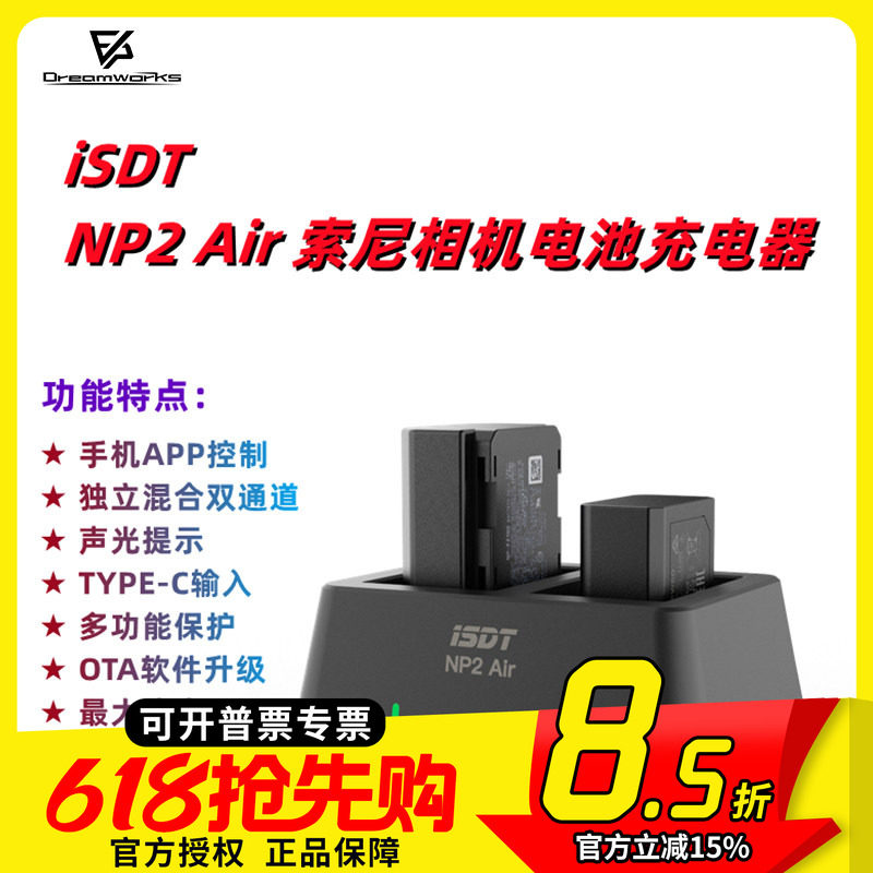ISDT 艾斯特 NP2Air sony 相机电池 充电器 独立双通道 快充 APP