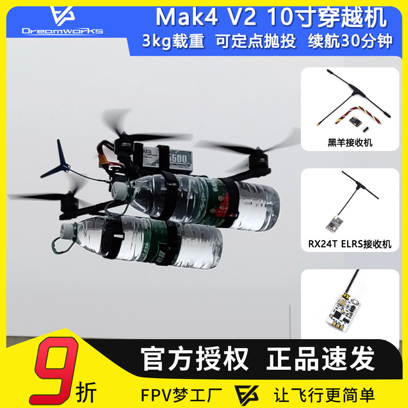 FPV穿越机挂载抛投10寸四轴