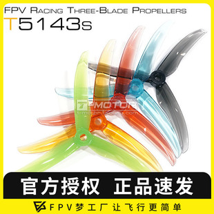 5143s 正反桨 花飞 三叶桨 FPV穿越机 5寸 破风螺旋桨 MOTOR
