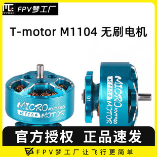 KV7500 M1106 KV6000 FPV 轻量 M1104 微型 无刷电机 Tmotor