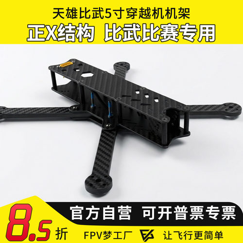 竞速比武5寸10寸机架比赛专用机