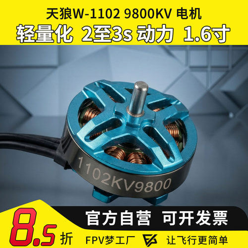 MGC天狼W11029800KV电机穿越机