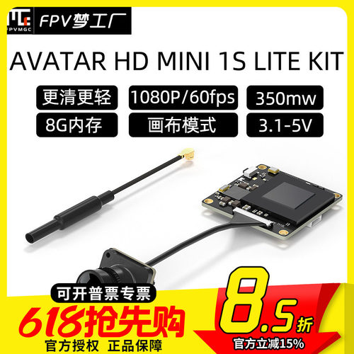 FPV 蜗牛 AVATAR MINI 1S lite 数字图传 轻量化 阿凡达 天空端