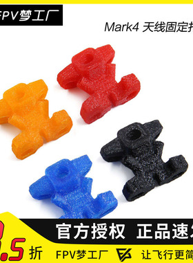 GEPRC/格普 GEP-Mark4 FPV 穿越机 机架尾部天线固定座 3D打印件