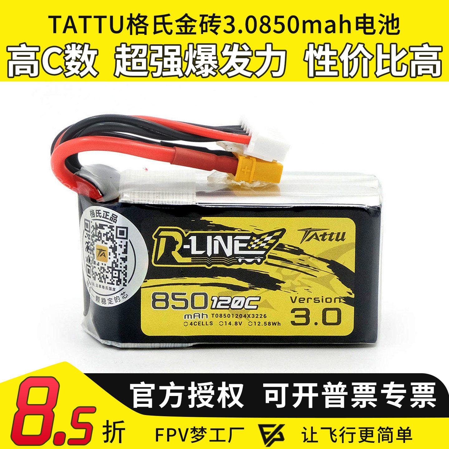 格氏电池TATTU 850mah 金砖3.0 4s 120C 14.8V 穿越机航模FPV涵道图片