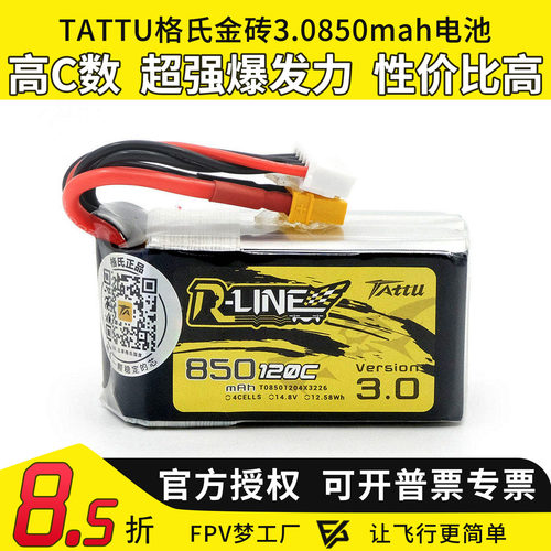 格氏电池TATTU 850mah 金砖3.0 4s 120C 14.8V 穿越机航模FPV涵道