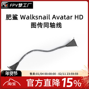 蜗牛 Walksnail Avatar 数传 阿凡达 图传 同轴线 9cm 高清 肥鲨