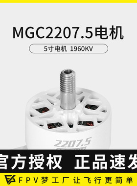 FPV穿越机MGC 2207.5 V3 4S 6S 5寸穿越机马达竞速花飞电机1960KV