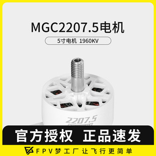 FPV穿越机MGC 5寸穿越机马达竞速花飞电机1960KV 2207.5