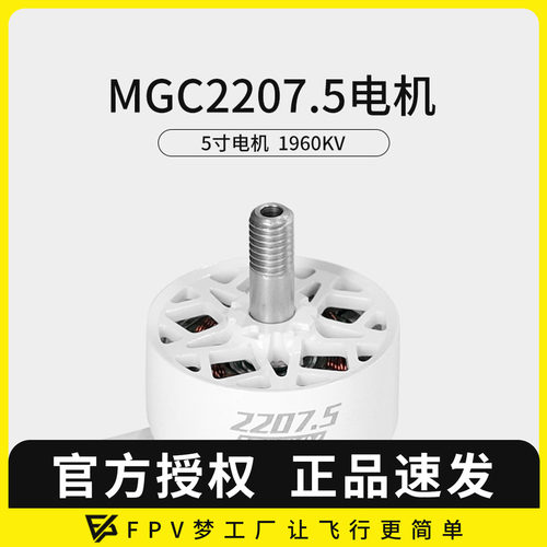 FPV穿越机MGC 2207.5 V3 4S 6S 5寸穿越机马达竞速花飞电机1960KV