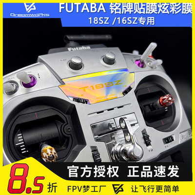 FUTABA遥控器炫彩膜18SZ16SZ