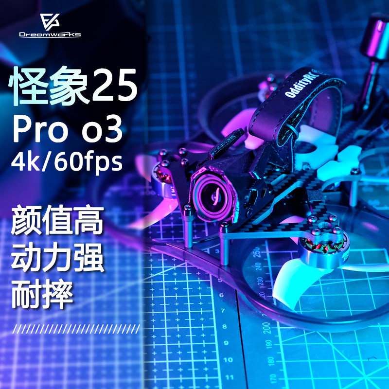 怪象25 PRO 定制 大疆 DJI O3 图传 数传黑羊 PNP XI 2.5寸穿越机