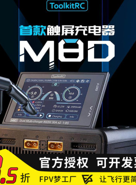 ToolkitRC M8D 800W 30A 8S大功率双路无人机平衡充电器FPV穿越机