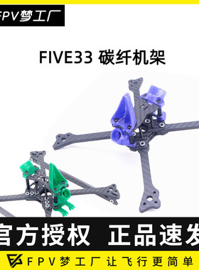 FPV SperRC FIVE33 Switchback 533Pro LITE 5寸 竞速 Vista机架