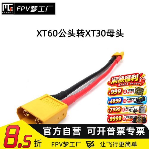 XT60公转XT30母 连接线 转接头 XT60母转XT30公 10cm 带线 穿越机