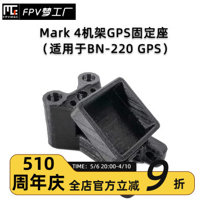 FPV Mark4机架 BN-220 GPS固定座 T天线座 3D打印件 TPU 穿越机