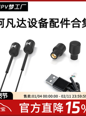 FPV 阿凡达 AVATAR 数字高清 图传天线 单镜头 同轴线 配件 零件