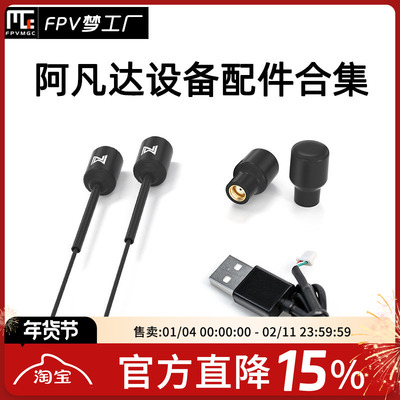 FPV阿凡达配件数字图传