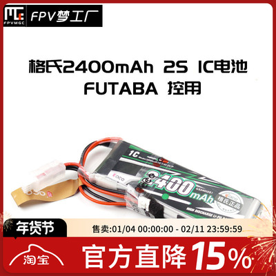 FPV梦工厂格氏2400mah2SFUTABA