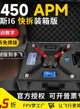 F450APM版快拆装箱版无人机套机
