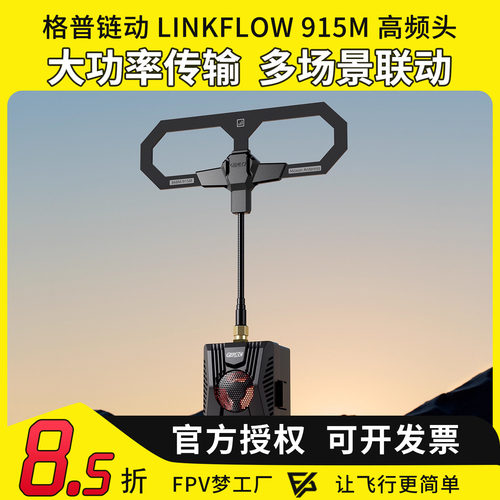 格普链动LINKFLOW高频头915M