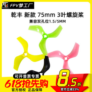 乾丰 GEMFAN 新款Ducted D75mm 3寸 正反桨 螺旋桨 双孔位1.5 5mm