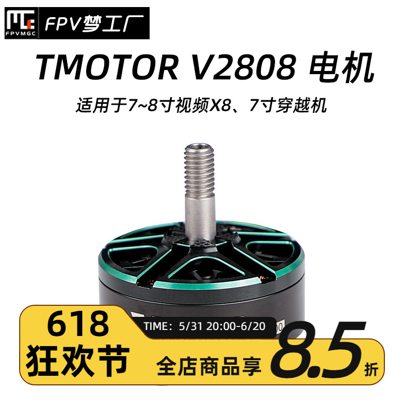 FPV梦工厂TMOTORV2808电机