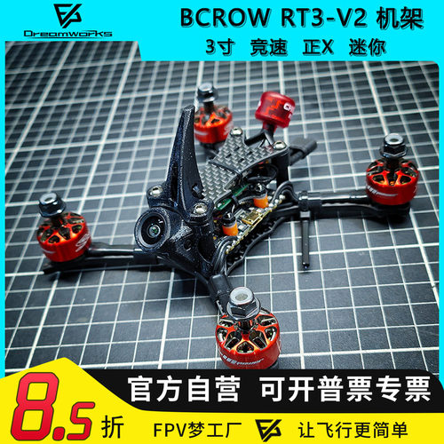 FPV机架黑鸦RT3V2碳纤穿越机