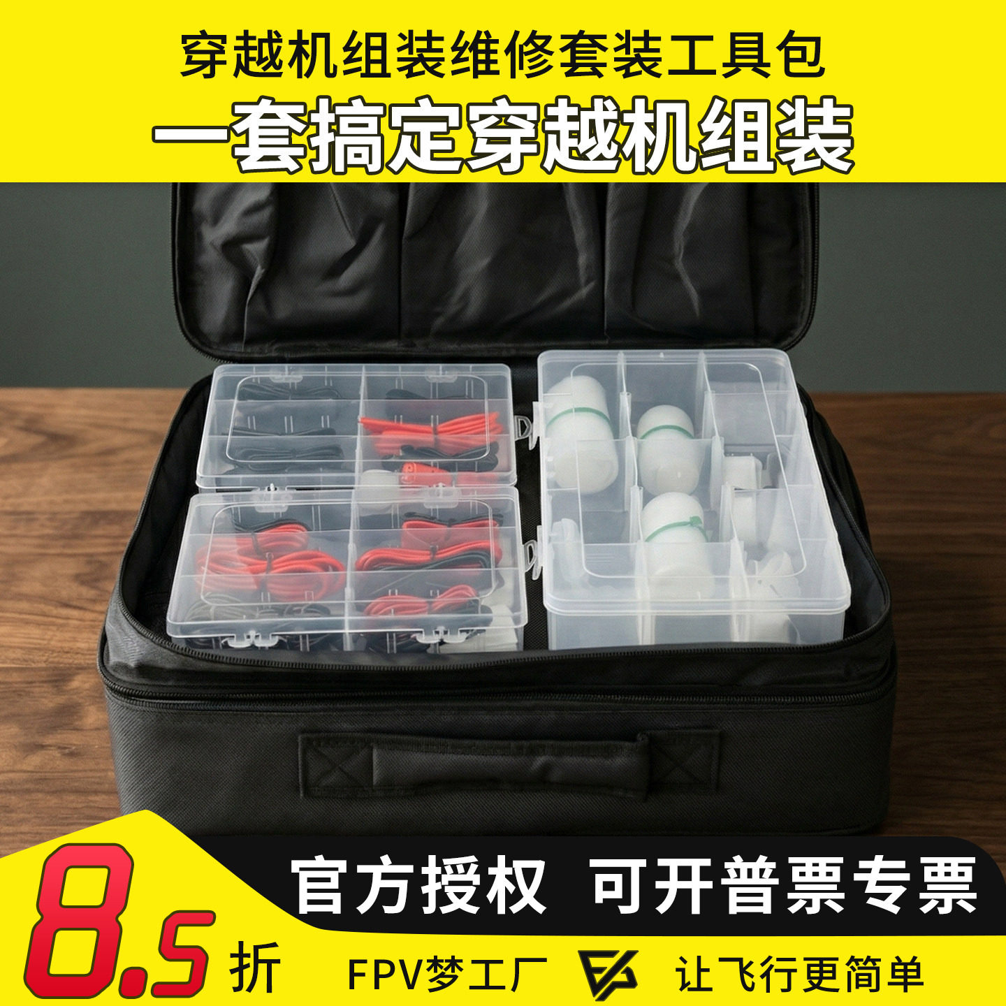 穿越机组装维修套装包图片