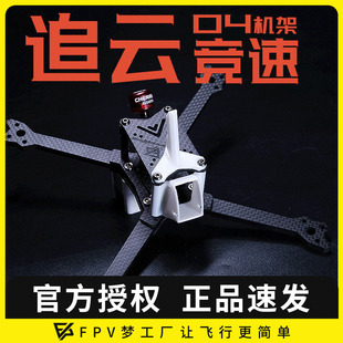 FPV穿越机追云O4 Pro图传机架5寸碳纤维正X竞速竞赛