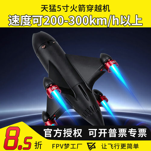 赛克SEEKER 火箭穿越机 五寸机FPV竞速低风阻无人机整机航模