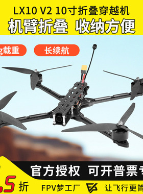 FPV穿越机LX10 V2 10寸机臂折叠挂载抛投长续航3kg载重收纳