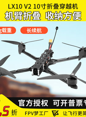 穿越机LX10V210寸机臂折叠载重