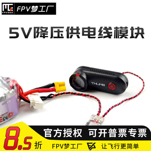 FPV降压10V供电线电源