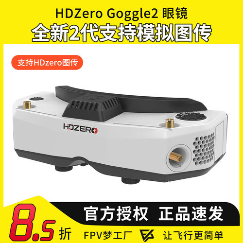 HDZero goggle2眼镜FPV高清数字图传穿越机竞速支持模拟接收
