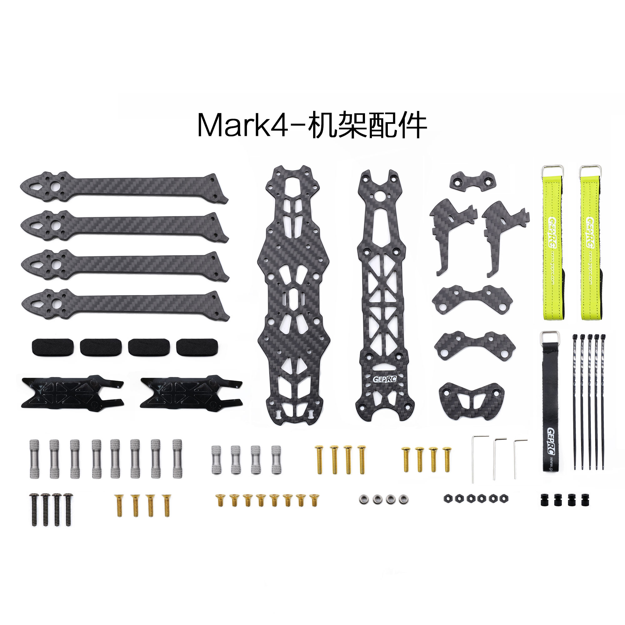 geprc/格普 gep-mark4 fpv 竞速 穿越机航模 机架配件 备用零件