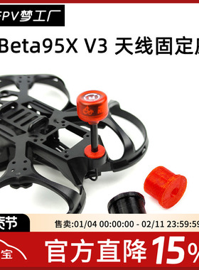 FPV梦工厂 Beta 天线座 固定 3D打印件 图传 TPU 95X V3 机架