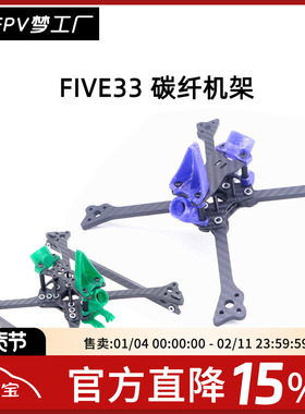FPV SperRC FIVE33 Switchback 533Pro LITE 5寸 竞速 Vista机架