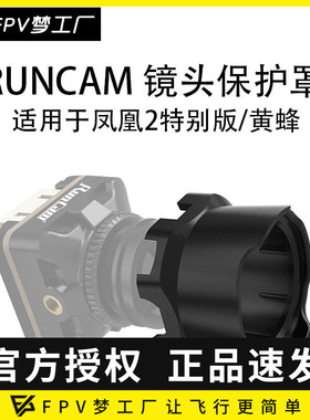 RUNCAM 镜头 保护罩 适用于凤凰2特别版 黄蜂 摄像头 FPV外壳航模