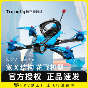 Tryingfly穿影破空5寸O4图传O3天空端模拟阿凡达高清FPV穿越机