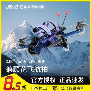 天剑 J5 v2 O4 Pro高清数传5寸花飞拍摄FPV穿越机PNP配机航模套机