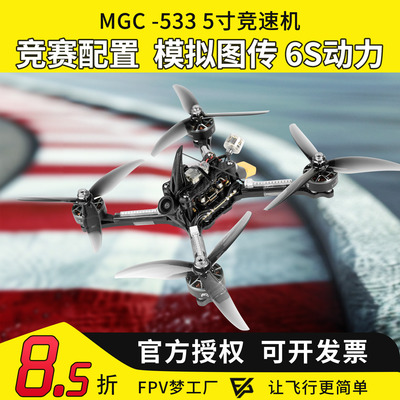 FPV穿越机国赛竞速联赛5寸6S