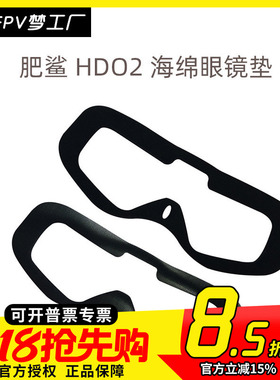 FPV梦工厂 FATSHARK肥鲨 HDO2 眼镜 海绵眼镜垫 FPV 镜片保护航模