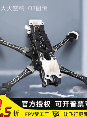 Tryingfly穿影破空五5寸机架花飞支持O3天空端高清航拍FPV穿越机