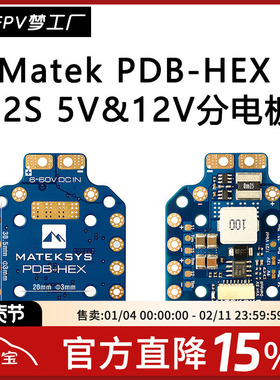 MATEK Mateksys PDB-HEX 12S 5V&12V 分电板 航模 FPV 穿越机