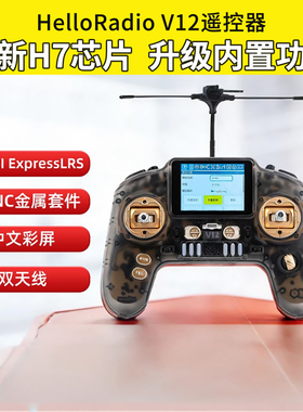 HelloRadio V12遥控器H7彩屏手柄控双频1W中文915穿越机固定翼FPV