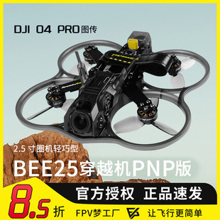 SpeedyBee Bee25 2.5寸O4PRO涵道圈圈机高清穿越机航模PNP套机