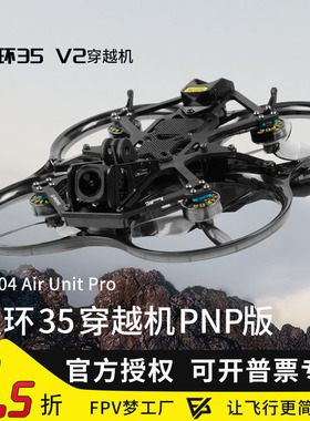 星环35 V2 3.5寸AstroRC注塑PNP版穿越机FPV航拍飞机O4模拟阿凡达